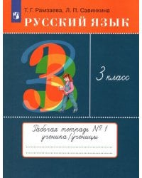 Русский язык. 3 класс. Рабочая тетрадь № 1. ФГОС