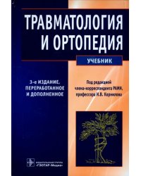 Травматология и ортопедия. Учебник