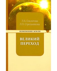 Великий переход, или Варианты апокалипсиса