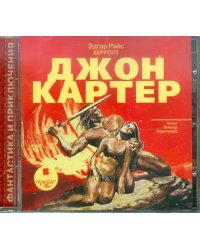 CD-ROM (MP3). Джон Картер. Аудиокнига