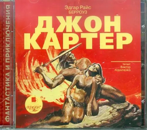 CD-ROM (MP3). Джон Картер. Аудиокнига