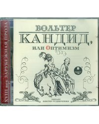 CD-ROM (MP3). Кандид, или Оптимизм. Аудиокнига