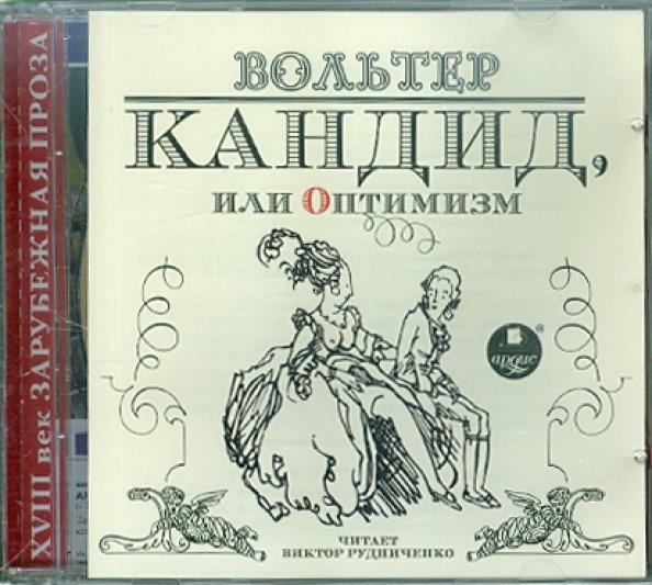 CD-ROM (MP3). Кандид, или Оптимизм. Аудиокнига