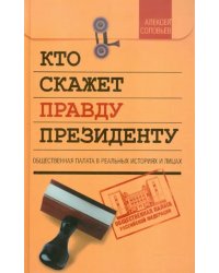 Кто скажет правду президенту. Общественная палата в реальных историях и лицах