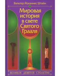 Мировая история в свете Святого Грааля. Великое девятое столетие