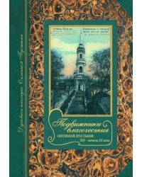 Подвижники благочестия Оптиной пустыни XIX - начала ХХ века. Жизнеописания. Очерки. Документы