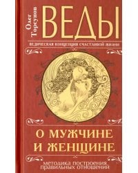 Веды о мужчине и женщине. Методика построения правильных отношений