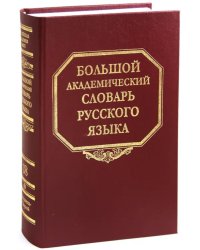 Большой академический словарь русского языка. Том 18. Подлещ - Порой