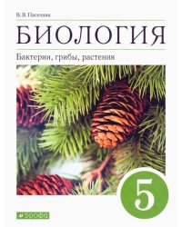 Биология. Бактерии, грибы, растения. 5 класс. Учебное пособие