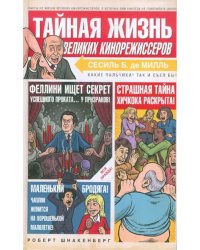 Тайная жизнь великих кинорежиссеров