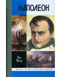 Наполеон, или Миф о &quot;спасителе&quot;