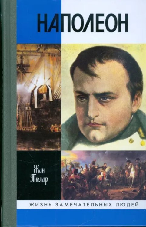 Наполеон, или Миф о &quot;спасителе&quot;
