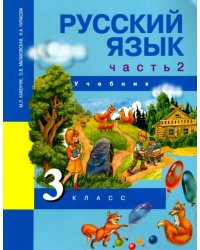 Русский язык. 3 класс. Учебник. В 3-х частях. Часть 2. ФГОС