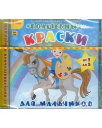 CD-ROM. Волшебные краски для мальчиков