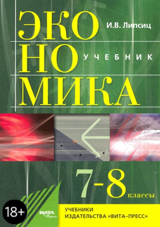 Экономика. 7-8 классы. История и современная организация хозяйственной деятельности