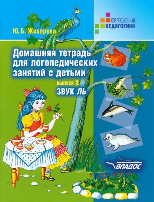 Домашняя тетрадь для логопедических занятий с детьми. В 9 выпусках. Выпуск 2. Звук ЛЬ