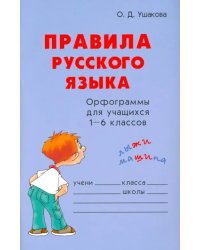 Правила русского языка. Орфограммы для учащихся 1-6 классов