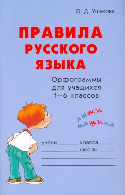 Правила русского языка. Орфограммы для учащихся 1-6 классов