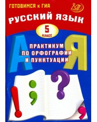 Русский язык. 5 класс. Практикум по орфографии и пунктуации. Готовимся к ГИА. Учебное пособие