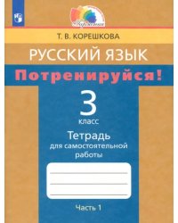 Потренируйся! 3 класс. Тетрадь для самостоятельной работы по русскому языку. Часть 1. ФГОС