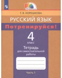 Русский язык. 4 класс. Потренируйся! Тетрадь для самостоятельной работы. В 2-х частях. Часть 1. ФГОС