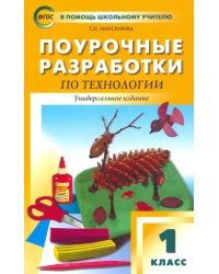 Технология. 1 класс. Поурочные разработки. Универсальное издание. ФГОС