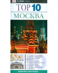 Москва. Путеводитель