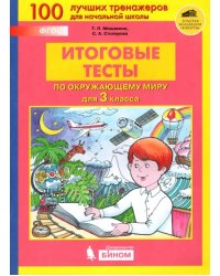 Окружающий мир. 3 класс. Итоговые тесты. ФГОС