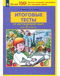 Окружающий мир. 2 класс. Итоговые тесты. ФГОС