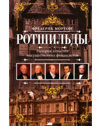 Ротшильды. История династии могущественных финансистов