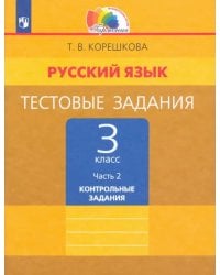 Русский язык. 3 класс. Тестовые задания. В 2-х частях. Часть 2. ФГОС