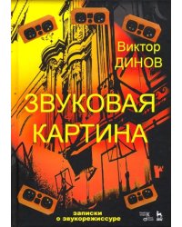 Звуковая картина. Записки о звукорежиссуре. Учебное пособие