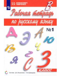 Русский язык. 3 класс. Рабочая тетрадь. В 2-х частях. Часть 1