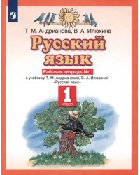 Русский язык. 1 класс. Рабочая тетрадь №1 к учебнику Т.М. Андриановой, В.А. Илюхиной. ФГОС