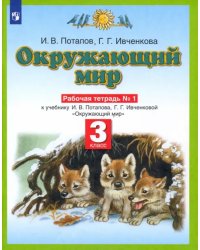 Окружающий мир. 3 класс. Рабочая тетрадь №1 к учебнику Г. Г. Ивченковой, И. В. Потапова. ФГОС