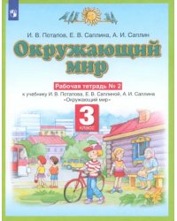 Окружающий мир. 3 класс. Рабочая тетрадь №2 к учебнику И.В. Потапова, Е.В. Саплиной. ФГОС