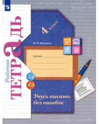 Учусь писать без ошибок. 4 класс. Рабочая тетрадь. ФГОС