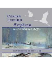 Я сердцем никогда не лгу... (+CD)