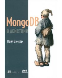 MongoDB в действии