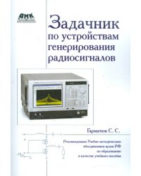 Задачник по устройствам генерирования и формирования радиосигналов. Учебное пособие для вузов