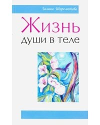 Жизнь души в теле