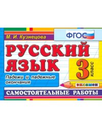 Русский язык. 3 класс. Самостоятельные работы. Падежи и падежные окончания. ФГОС