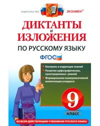 Русский язык. 9 класс. Диктанты и изложения. ФГОС