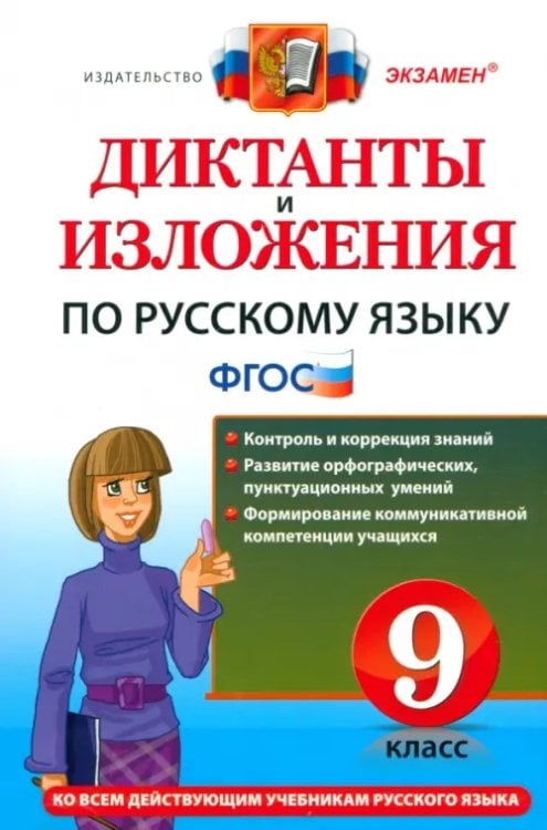 Русский язык. 9 класс. Диктанты и изложения. ФГОС