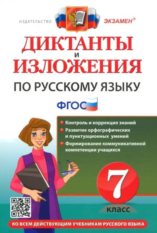 Диктанты и изложения по русскому языку. 7 класс. Ко всем действующим учебникам русского языка. ФГОС