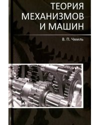 Теория механизмов и машин. Учебно-методическое пособие