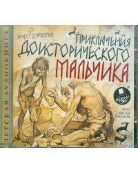 CD-ROM (MP3). Приключения доисторического мальчика. Аудиокнига