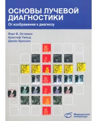 Основы лучевой диагностики. От изображения к диагнозу