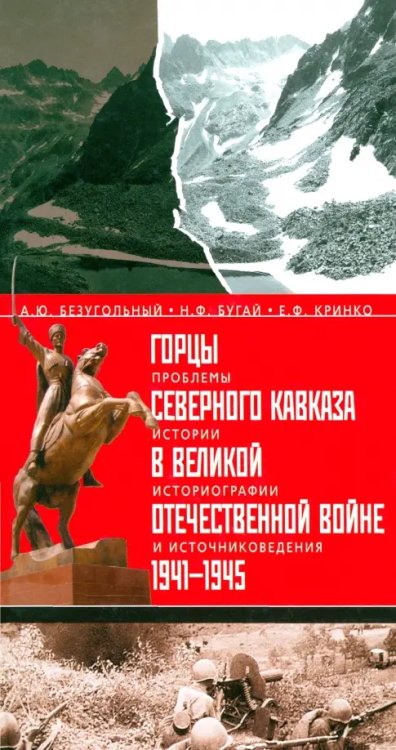 Горцы Северного Кавказа в Великой Отечественной войне 1941-1945 гг. Проблемы истории, историографии