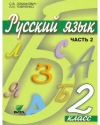 Русский язык. 2 класс. Учебник. В 2-х частях. Часть 2